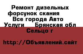 Ремонт дизельных форсунок скания HPI - Все города Авто » Услуги   . Брянская обл.,Сельцо г.